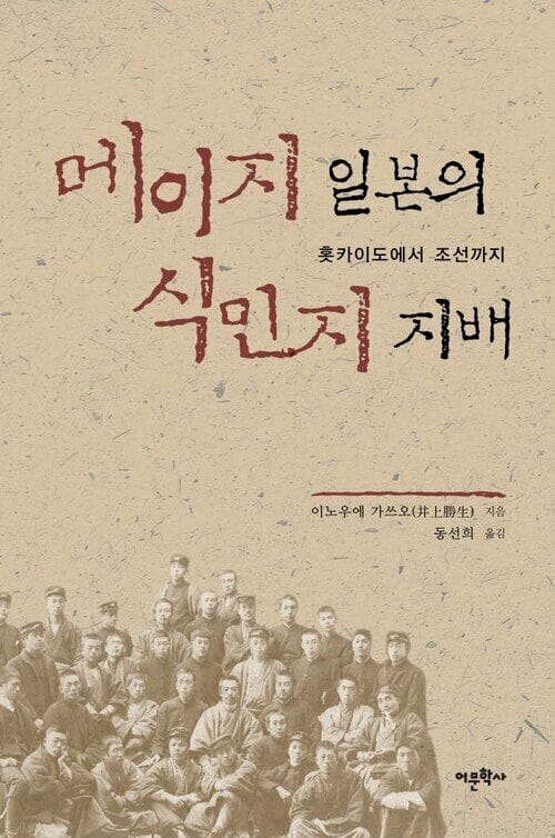 메이지 일본의 식민지 지배 : 홋카이도에서 조선까지 - 홋카이도에서 조선까지