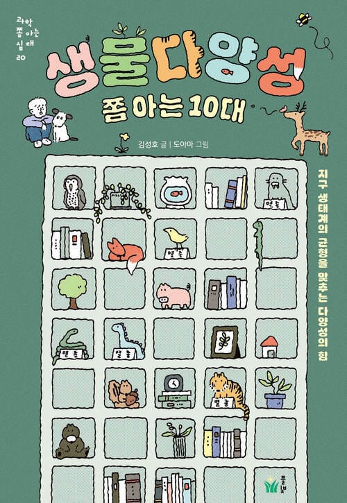 생물다양성 쫌 아는 10대 - 지구 생태계의 균형을 맞추는 다양성의 힘