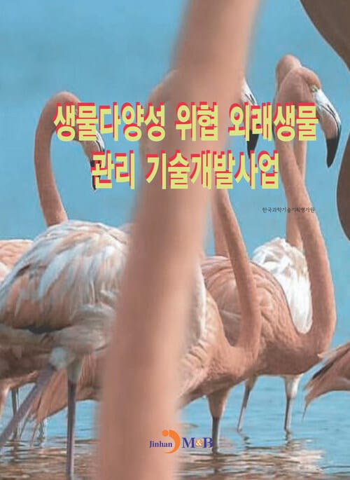 생물다양성 위협 외래생물 관리 기술개발사업