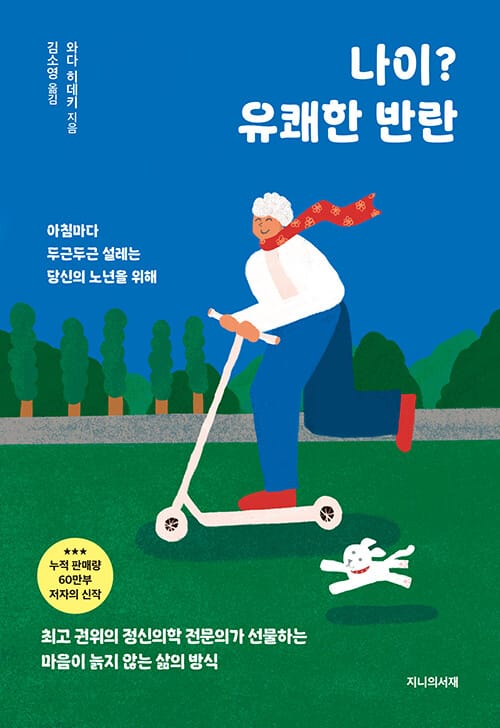 나이? 유쾌한 반란 - 아침마다 두근두근 설레는 당신의 노년을 위해