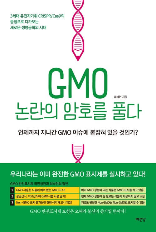 GMO 논란의 암호를 풀다 - 언제까지 지나간 GMO 이슈에 붙잡혀 있을 것인가?