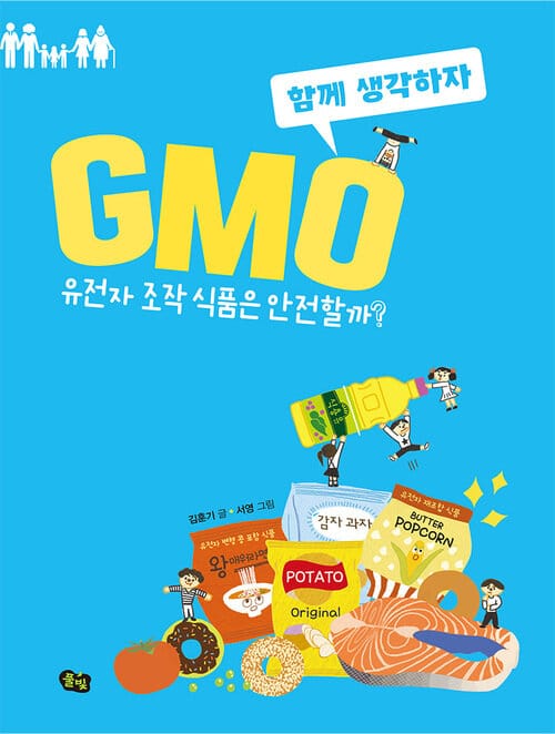GMO - 유전자 조작 식품은 안전할까?