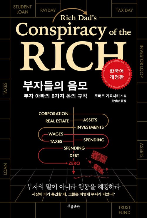 부자들의 음모 (개정판) - 부자 아빠의 8가지 돈의 규칙, 한국어 개정판