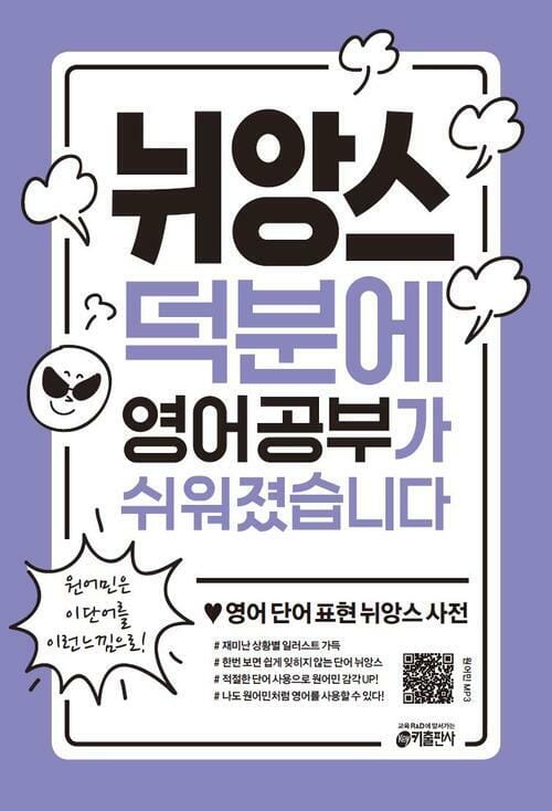 뉘앙스 덕분에 영어 공부가 쉬워졌습니다 - 영어 단어 표현 뉘앙스 사전