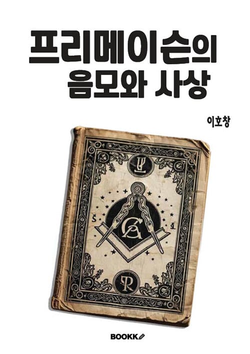 프리메이슨의 음모와 사상