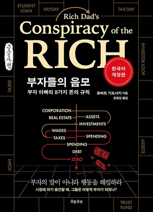 [큰글자책] 부자들의 음모 - 부자 아빠의 8가지 돈의 규칙