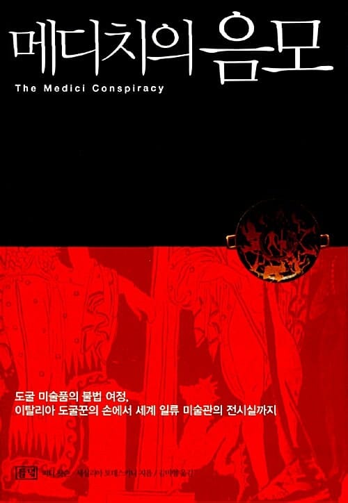 메디치의 음모 - 도굴미술품의 불법 여정.이탈리아 도굴꾼의 손에서 세계 일류 미술관의 전시실까지