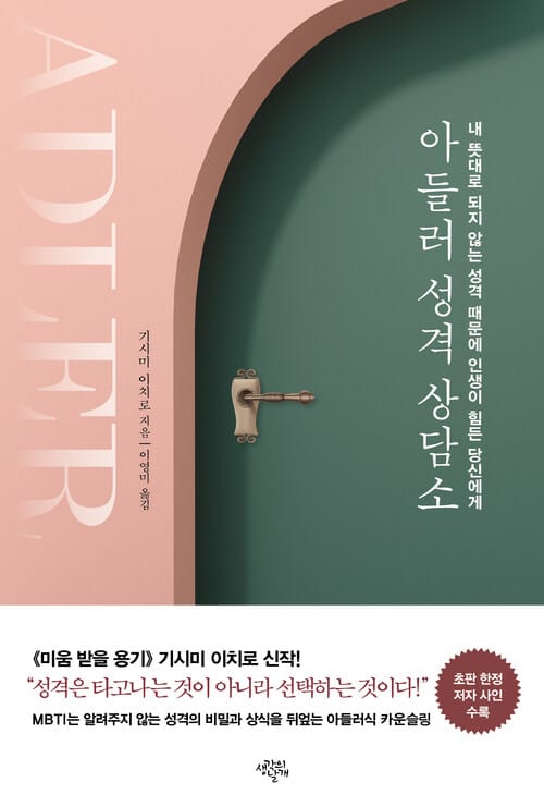 아들러 성격 상담소 - 내 뜻대로 되지 않는 성격 때문에 인생이 힘든 당신에게