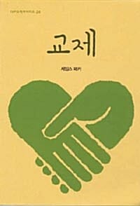 교제