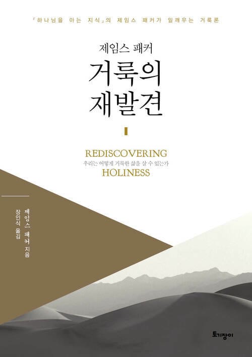 거룩의 재발견 - 우리는 어떻게 거룩한 삶을 살 수 있는가
