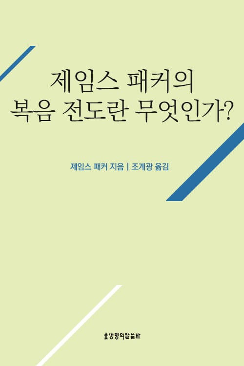 복음 전도란 무엇인가