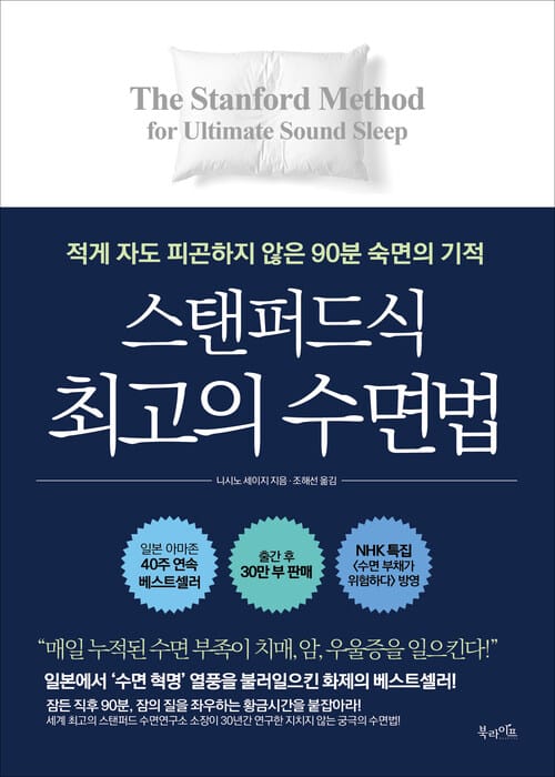스탠퍼드식 최고의 수면법 - 적게 자도 피곤하지 않은 90분 숙면의 기적