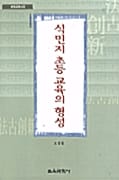 식민지 초등 교육의 형성