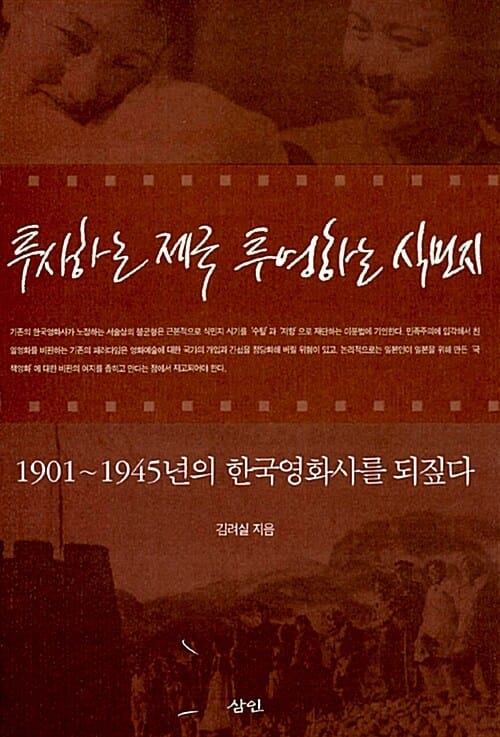 투사하는 제국 투영하는 식민지 - 1901~1945년의 한국영화사를 되짚다