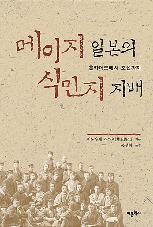 메이지 일본의 식민지 지배 - 홋카이도에서 조선까지