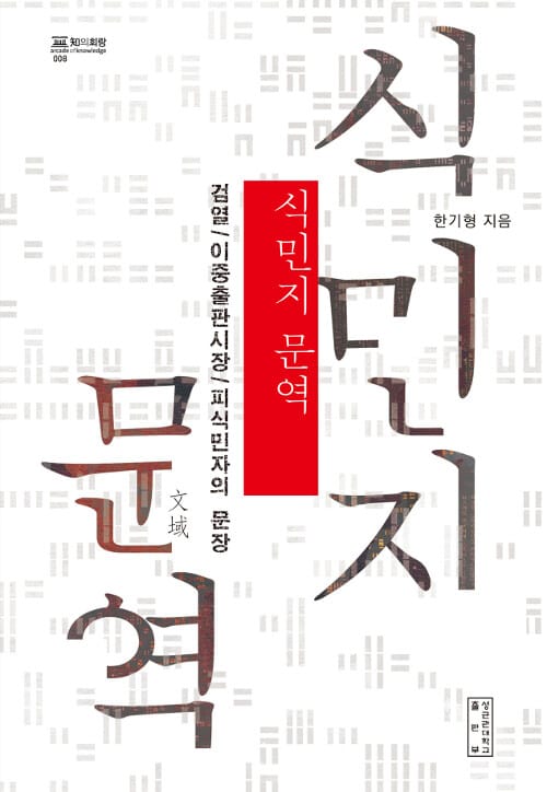 식민지 문역 - 검열 / 이중출판시장 / 피식민자의 문장