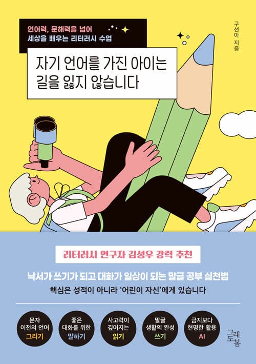 자기 언어를 가진 아이는 길을 잃지 않습니다 - 언어력, 문해력을 넘어 세상을 배우는 리터러시 수업