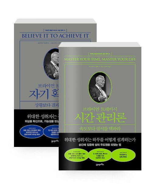 [세트] 브라이언 트레이시 자기 확신론 + 시간 관리론 - 전2권