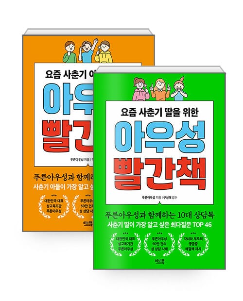 [세트] 요즘 사춘기 딸을 위한 아우성 빨간책 + 요즘 사춘기 아들을 위한 아우성 빨간책 - 전2권