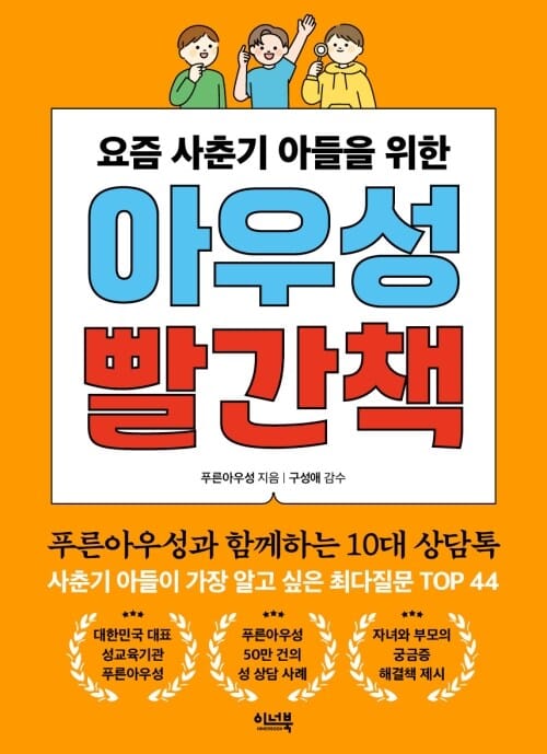 요즘 사춘기 아들을 위한 아우성 빨간책