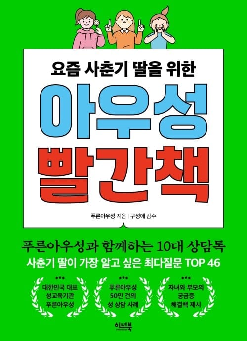 요즘 사춘기 딸을 위한 아우성 빨간책