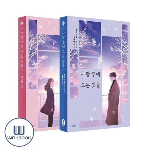 사랑 후에 오는 것들 세트 전2권 감성 멜로소설