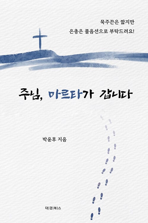 주님, 마르타가 갑니다 - 초보 신자 송 마르타 자매의 본격 성당 생존기