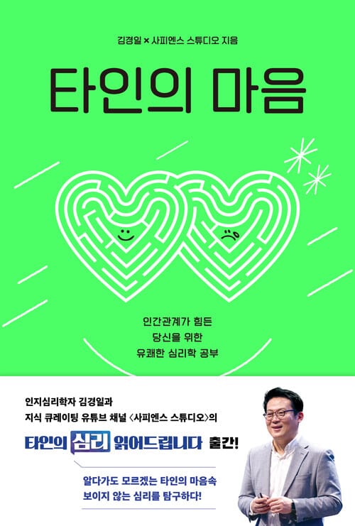 타인의 마음 - 인간관계가 힘든 당신을 위한 유쾌한 심리학 공부