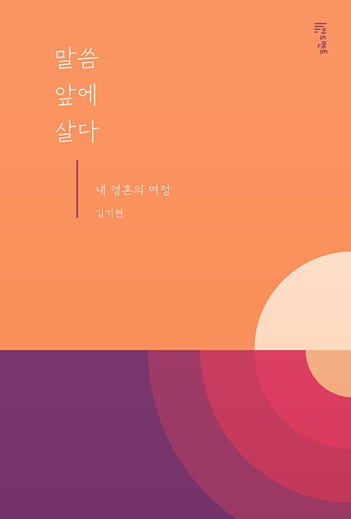 말씀 앞에 살다 - 내 영혼의 여정
