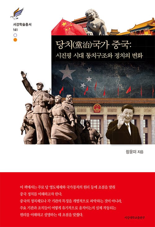 당치(黨治)국가 중국 : 시진핑 시대 통치구조와 정치의 변화