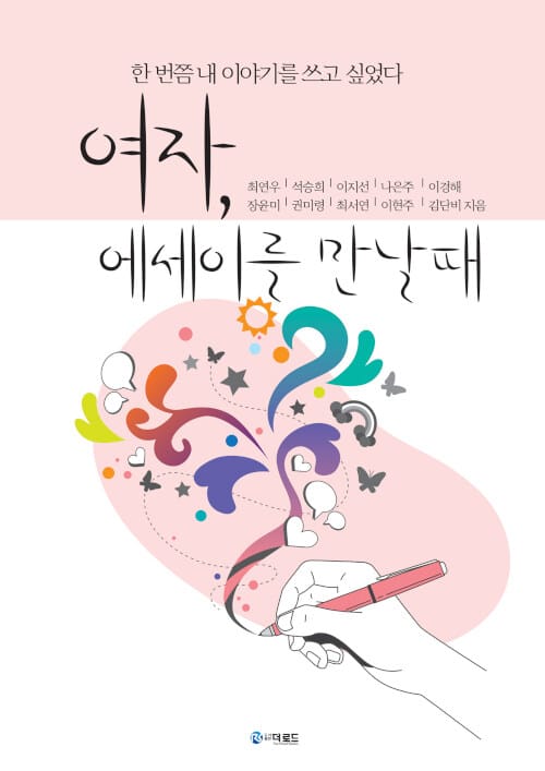여자, 에세이를 만날 때 - 한번쯤 내 이야기를 쓰고 싶었다