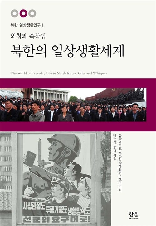 북한의 일상생활세계 (반양장) - 외침과 속삭임