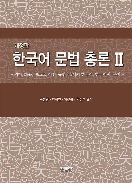 한국어 문법 총론 2 - 의미, 화용, 텍스트, 어휘, 규범, 15세기 한국어, 한국어사, 문자, 개정판