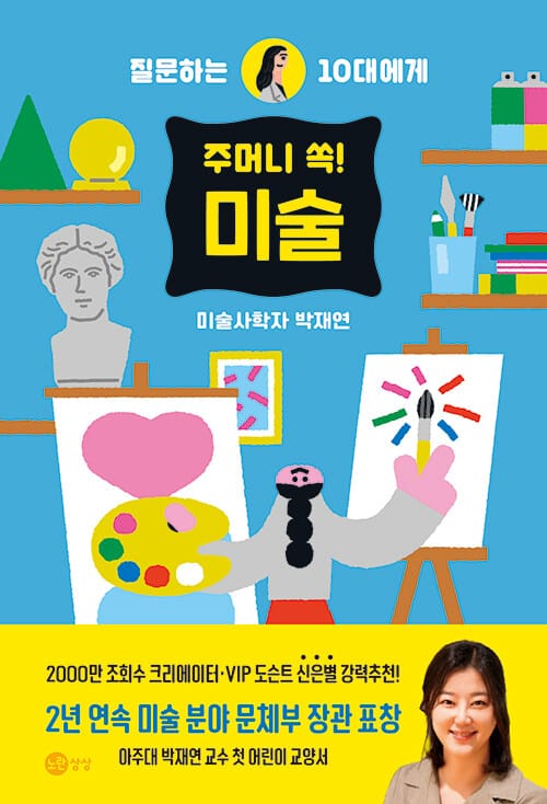 주머니 쏙! 미술 - 질문하는 10대에게