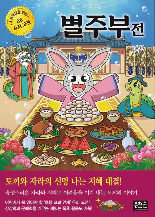 별주부전