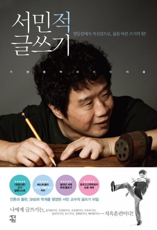 서민적 글쓰기 : 열등감에서 자신감으로, 삶을 바꾼 쓰기의 힘 - 열등감에서 자신감으로, 삶을 바꾼 쓰기의 힘