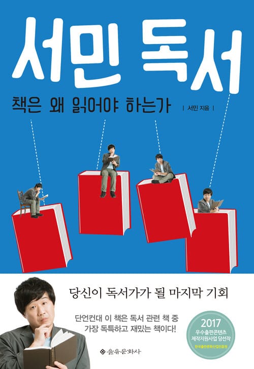서민 독서 - 책은 왜 읽어야 하는가