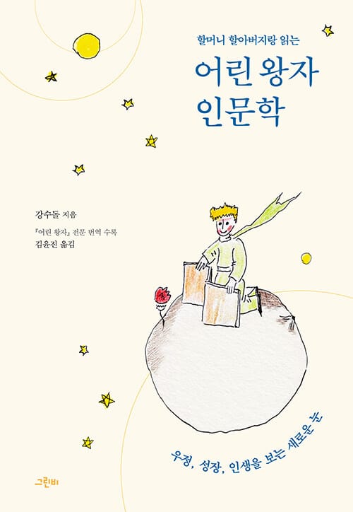 할머니 할아버지랑 읽는 어린 왕자 인문학