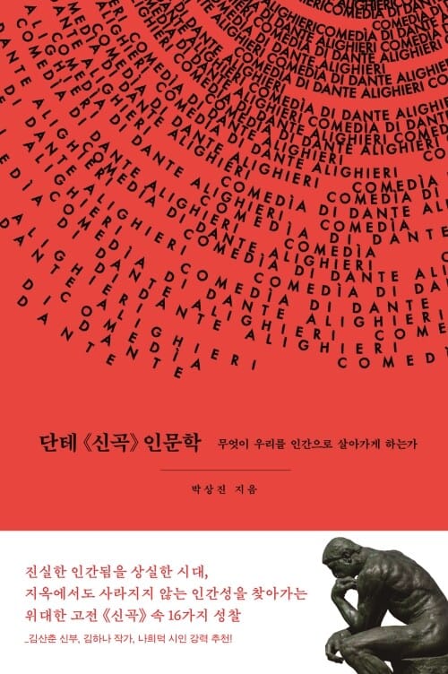 단테 《신곡》 인문학 - 무엇이 우리를 인간으로 살아가게 하는가