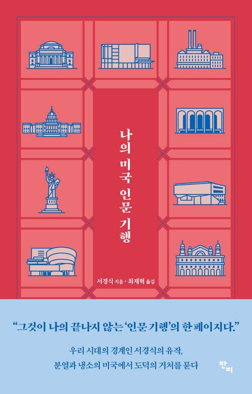 나의 미국 인문 기행