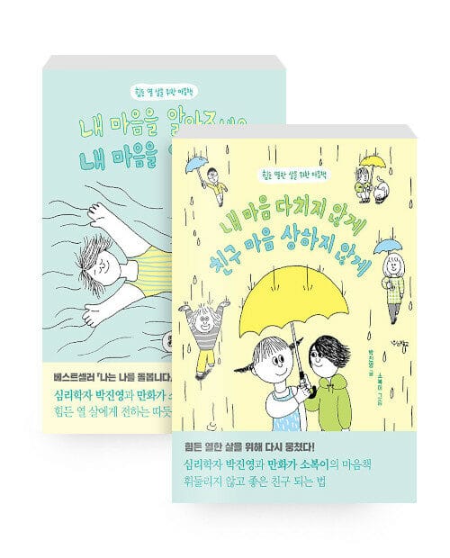 [세트] 내 마음을 알아주세요, 내 마음을 안아주세요 + 내 마음 다치지 않게, 친구 마음 상하지 않게 - 전2권