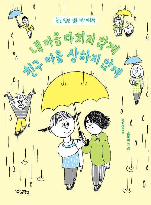 내 마음 다치지 않게 친구 마음 상하지 않게 - 힘든 열한 살을 위한 마음책