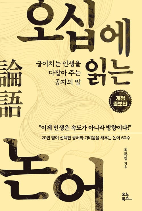 오십에 읽는 논어 - 굽이치는 인생을 다잡아 주는 공자의 말