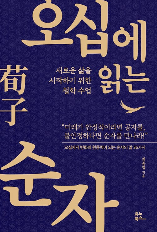 오십에 읽는 순자 - 새로운 삶을 시작하기 위한 철학 수업