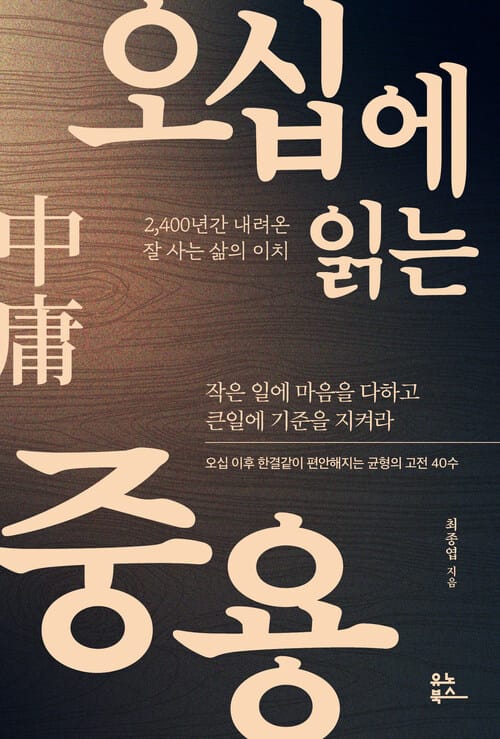 오십에 읽는 중용 - 2,400년간 내려온 잘 사는 삶의 이치