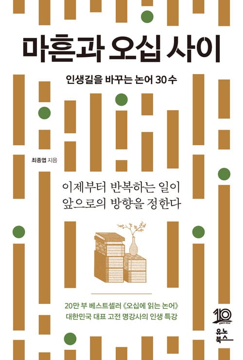 마흔과 오십 사이 - 인생길을 바꾸는 논어 30수