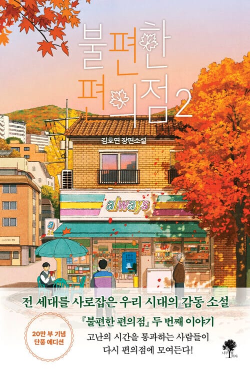 불편한 편의점 2 (단풍 에디션)