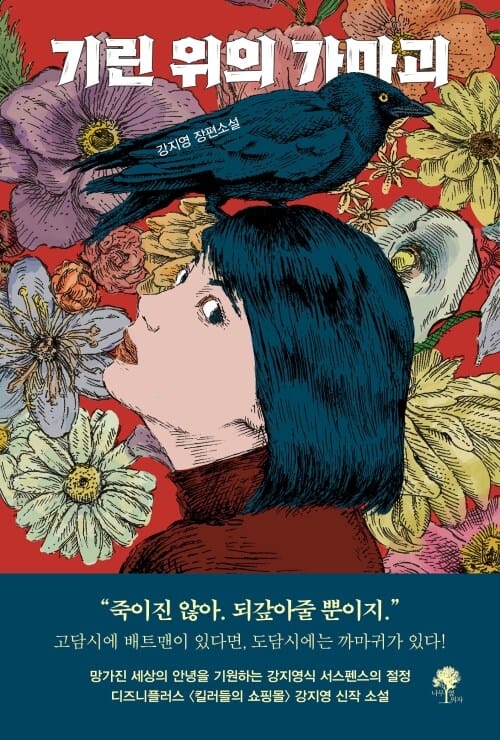 기린 위의 가마괴