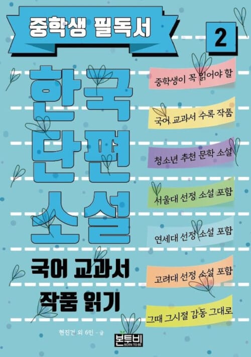 중학생 필독서 한국단편소설 2 - 국어 교과서 작품 읽기