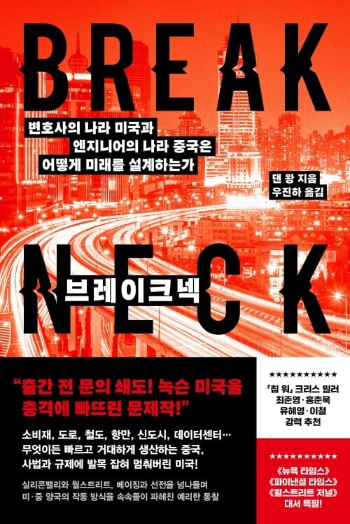 브레이크넥 - 변호사의 나라 미국과 엔지니어의 나라 중국은 어떻게 미래를 설계하는가